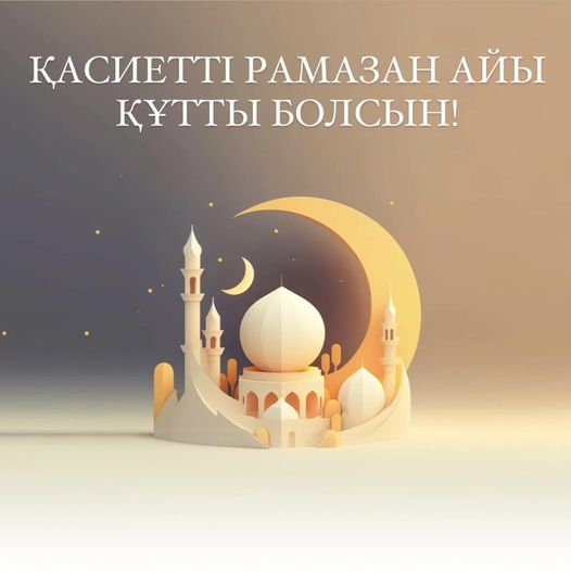 ҚАСИЕТТІ РАМАЗАН АЙЫ ҚҰТТЫ БОЛСЫН!