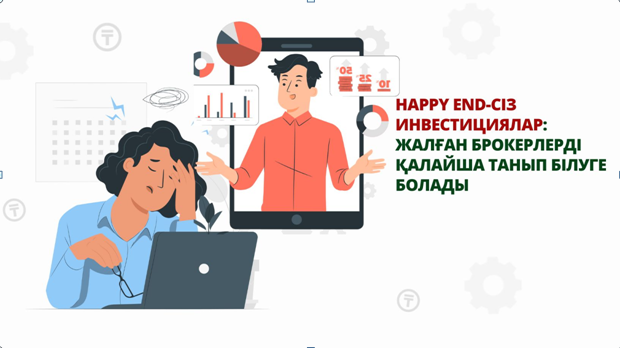 Happy end-сіз инвестициялар: жалған брокерлерді қалайша танып білуге болады?
