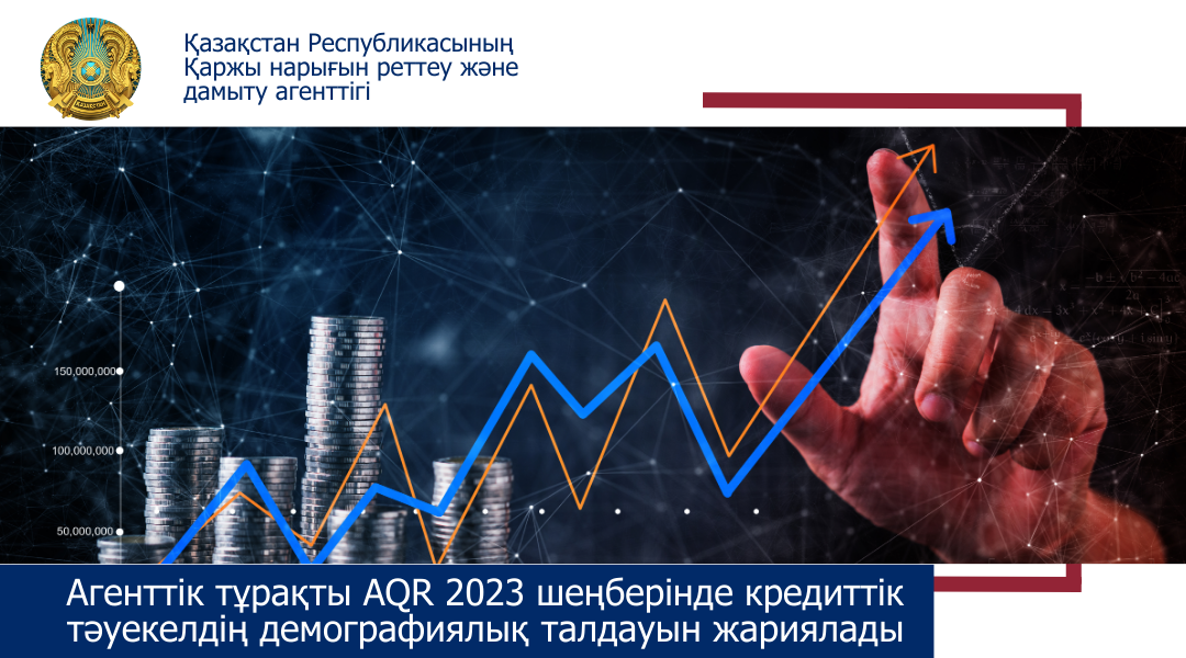 Агенттік тұрақты AQR 2023 шеңберінде кредиттік тәуекелдің демографиялық талдауын жариялады