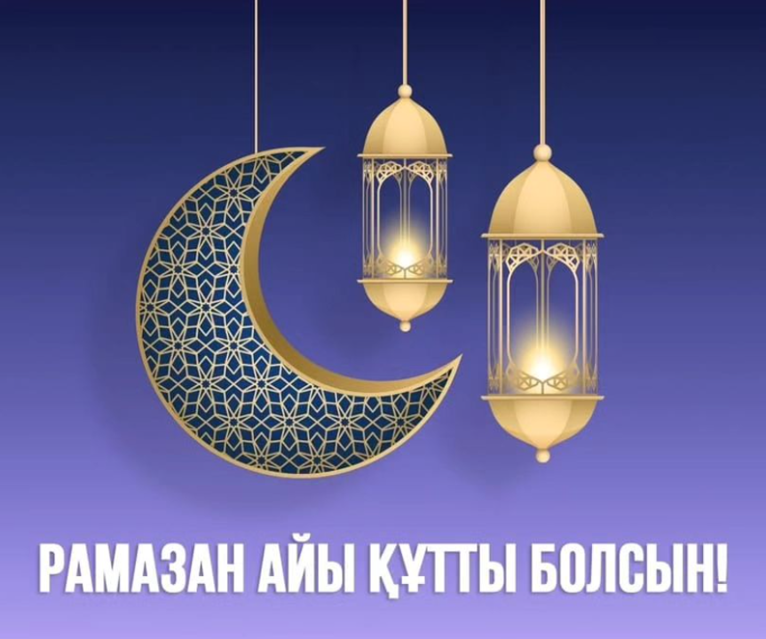 Қасиетті Рамазан айы мүбәрәк болсын!