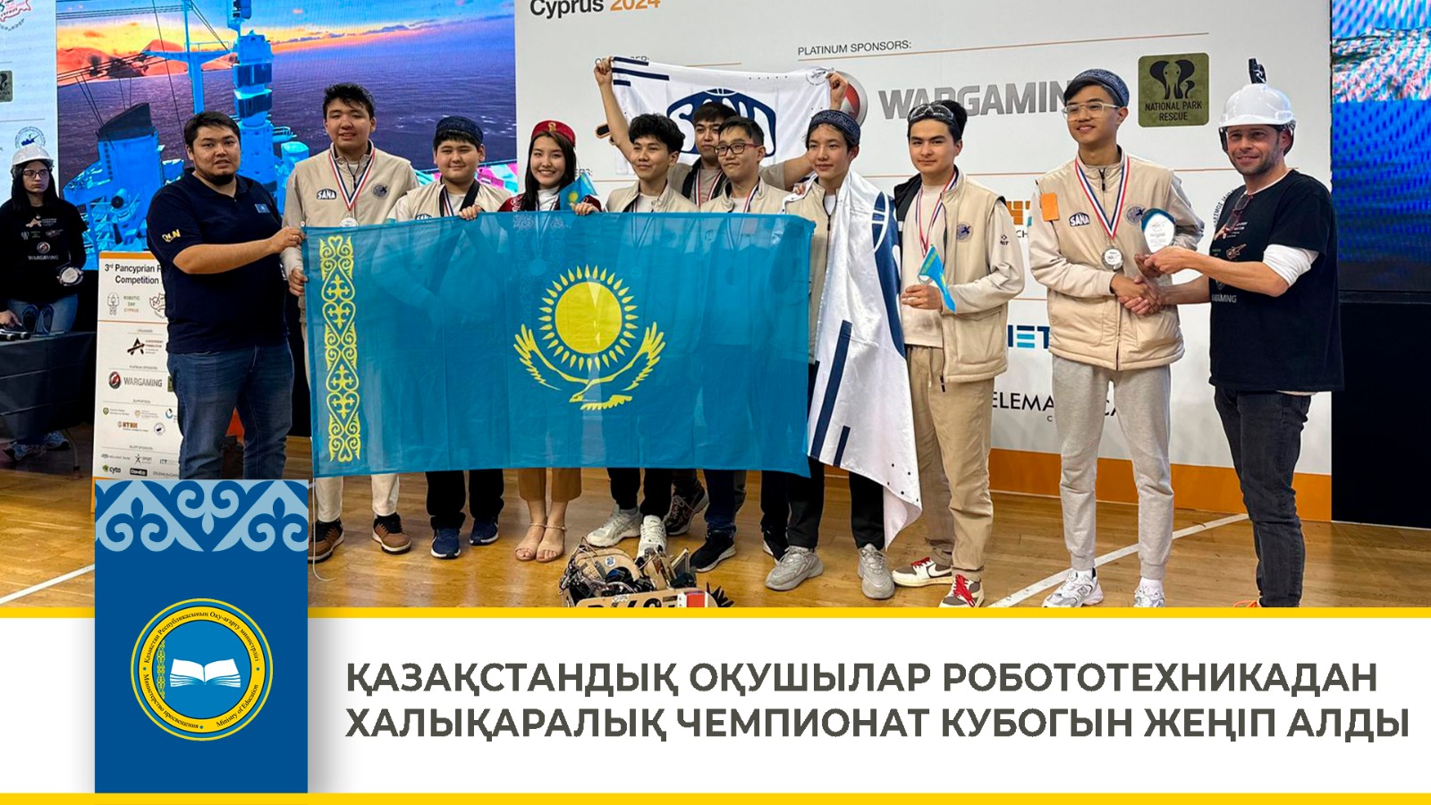 ҚАЗАҚСТАНДЫҚ ОҚУШЫЛАР РОБОТОТЕХНИКАДАН ХАЛЫҚАРАЛЫҚ ЧЕМПИОНАТ КУБОГЫН ЖЕҢІП АЛДЫ