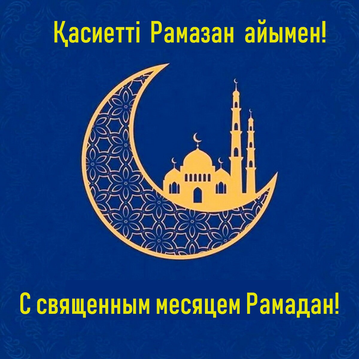 11 марта священный месяц Рамадан