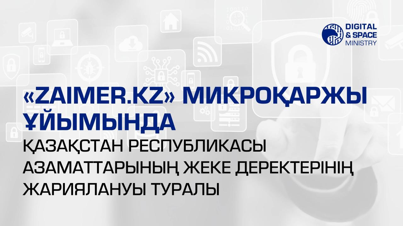 «Zaimer.kz» микроқаржы ұйымында Қазақстан Республикасы азаматтарының жеке деректерінің таралуы туралы