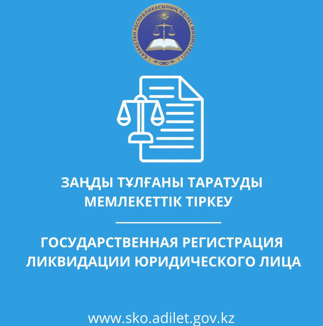 Заңды тұлғаны таратуды мемлекеттік тіркеу