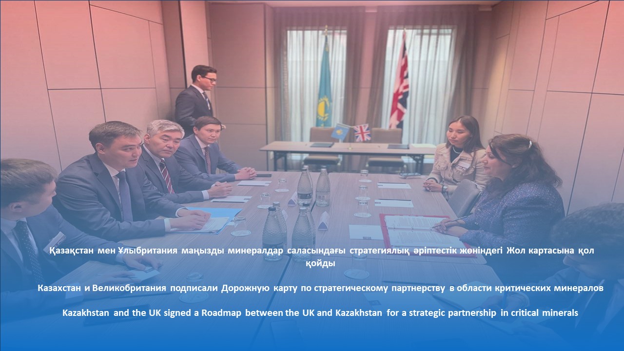 Казахстан и Великобритания подписали Дорожную карту по стратегическому партнерству в области критических минералов