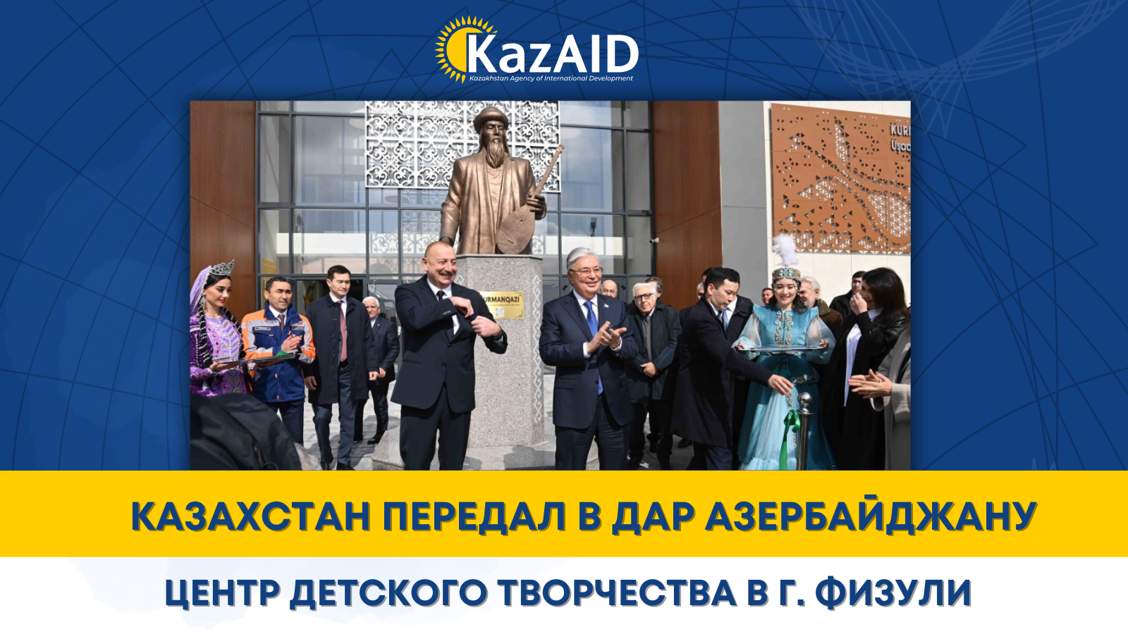 Казахстан построил для Азербайджана Центр детского творчества в г.Физули