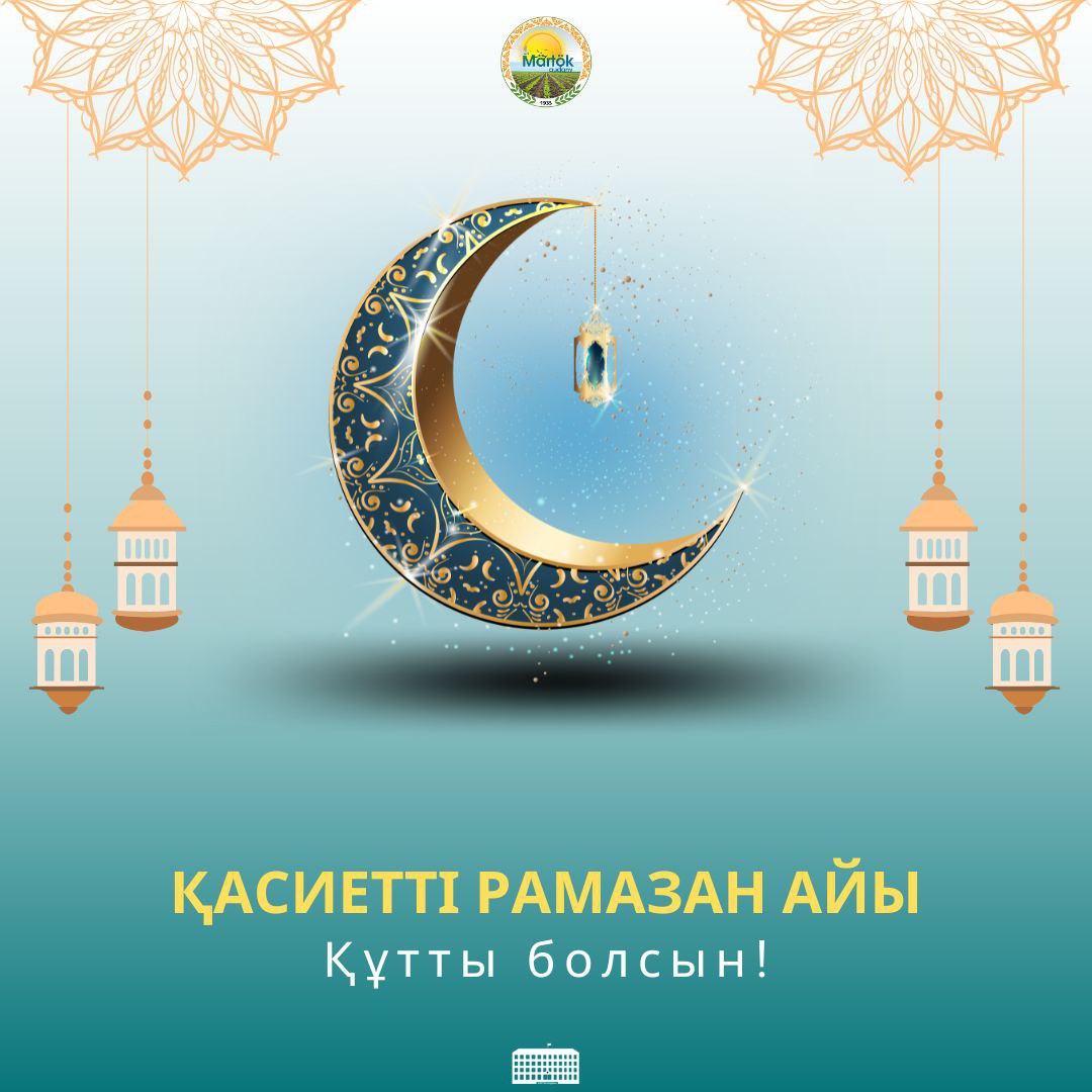 Қасиетті Рамазан айы құтты болсын!