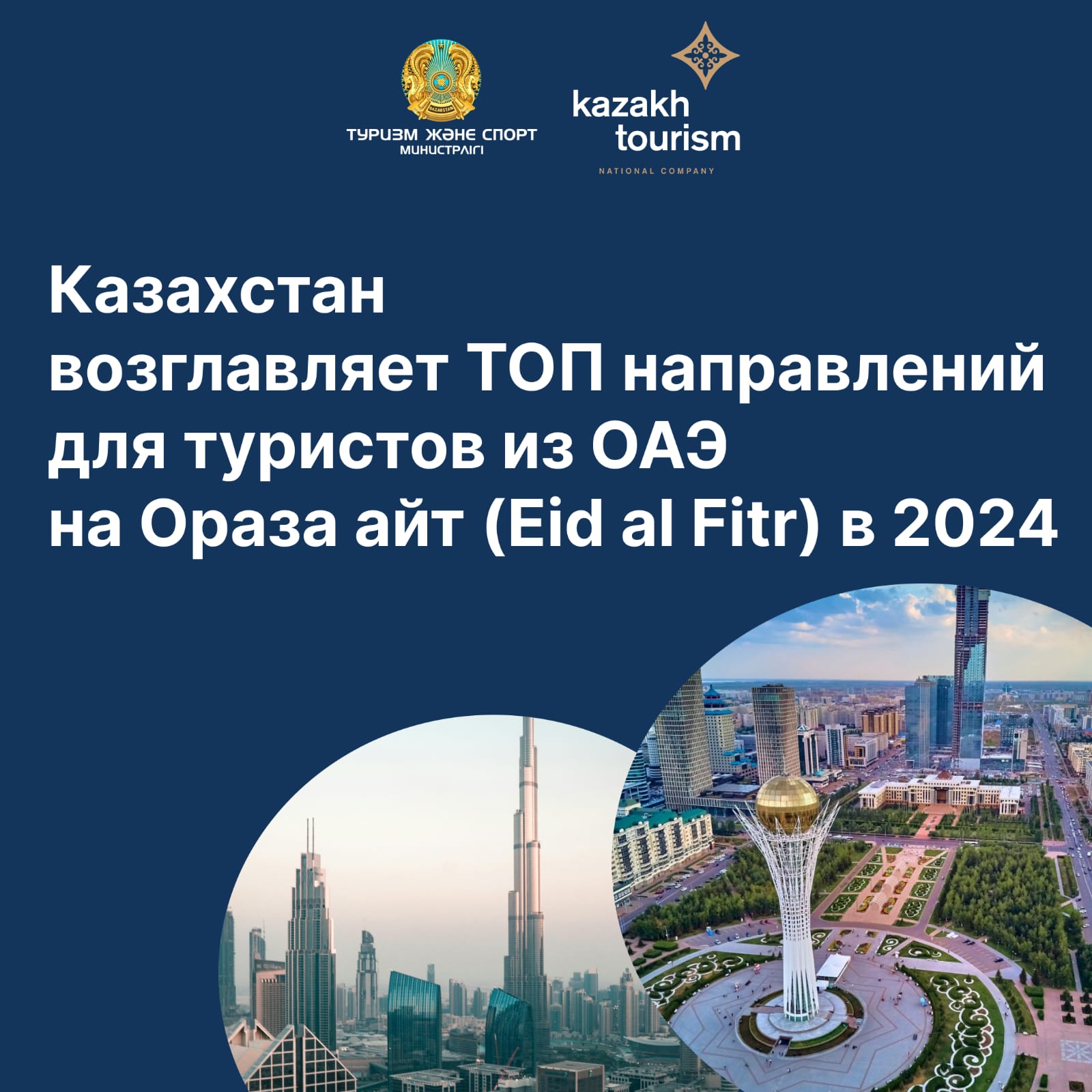 Казахстан возглавляет ТОП направлений для туристов из ОАЭ на Ораза айт (Eid al Fitr) в 2024