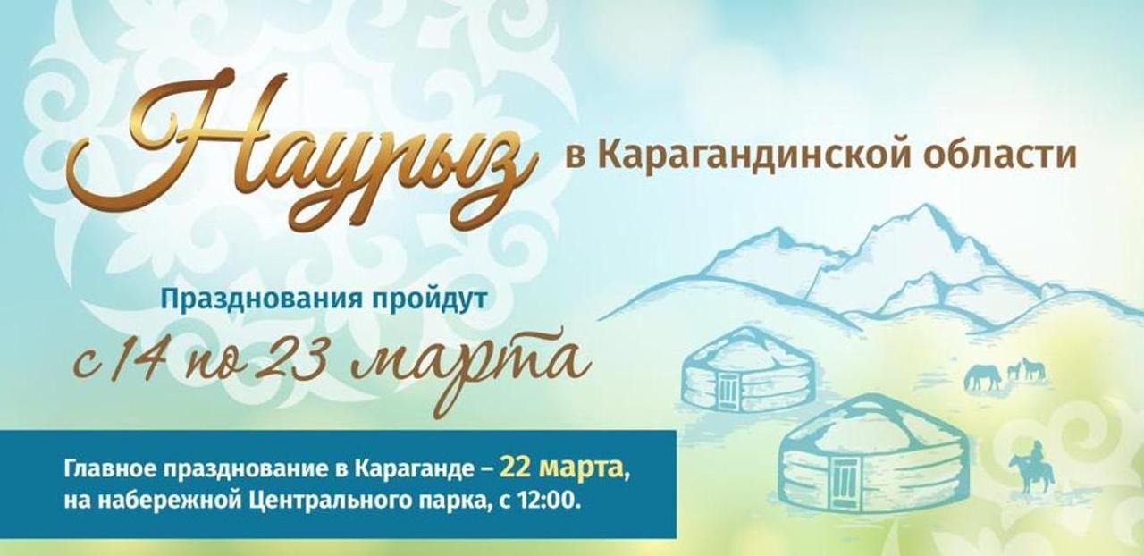 Карагандинская область готовится к празднованию Наурыза