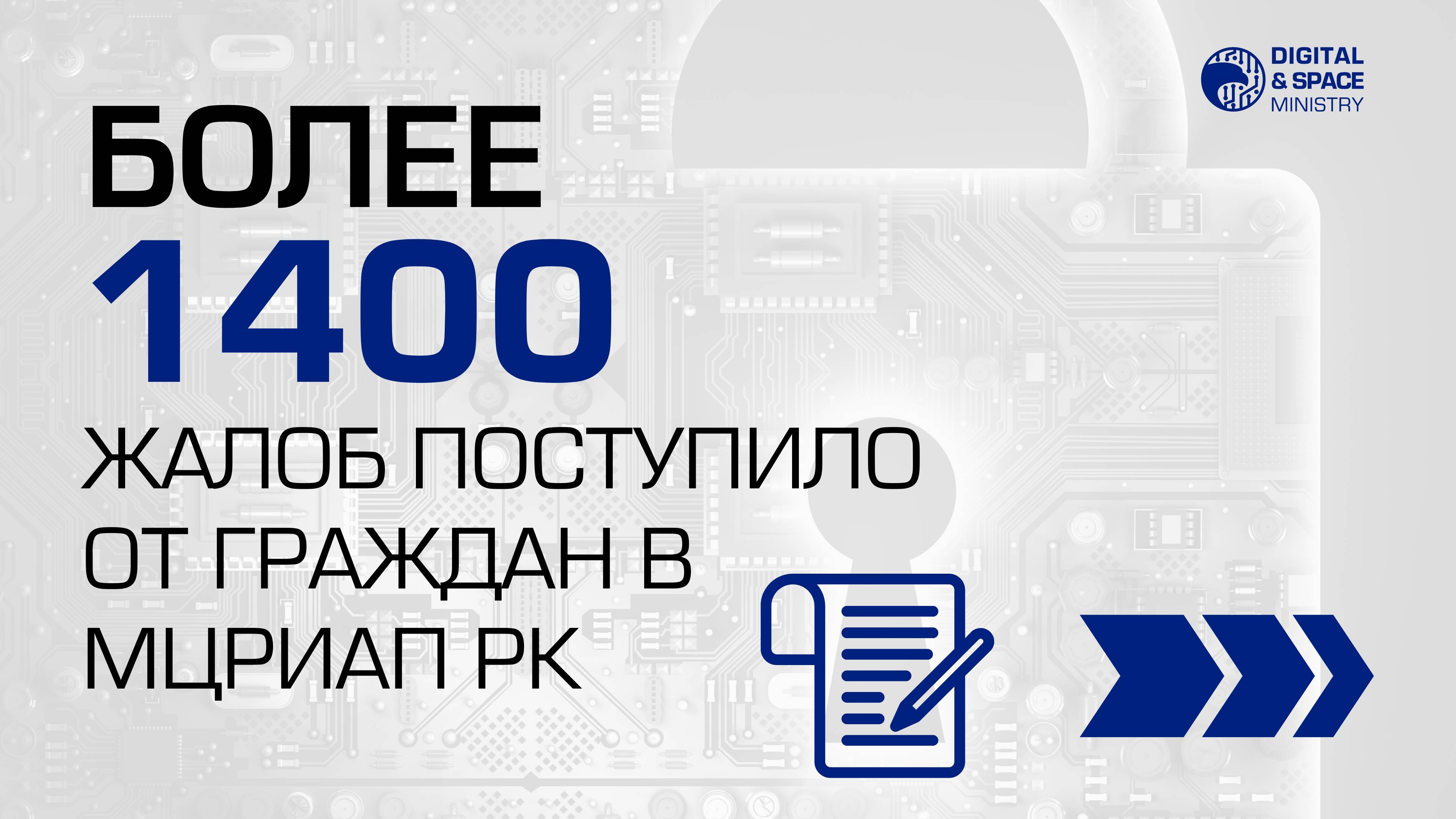 Более 1400 жалоб поступило от граждан в МЦРИАП РК