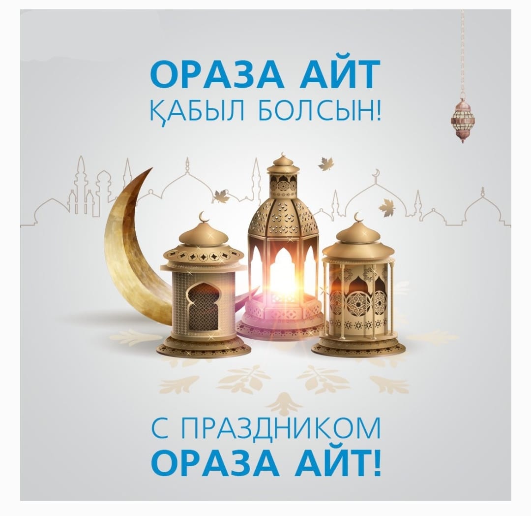 Поздравляю с началом священного месяца Рамадана!