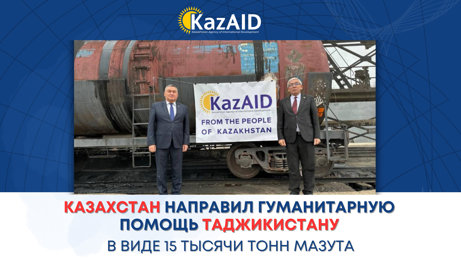 Казахстан направил гуманитарную помощь Таджикистану в виде 15 тысячи тонн мазута