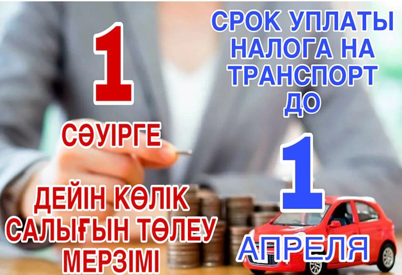 Жеке тұлғалардың көлік құралдарына салынатын салықты 2023 жылға төлеу мерзімі 2024 жылғы 1 сәуірде аяқталады.