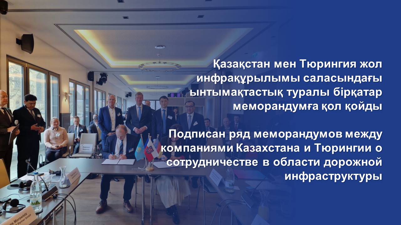 Қазақстан мен Тюрингия жол инфрақұрылымы саласындағы ынтымақтастық туралы бірқатар меморандумға қол қойды