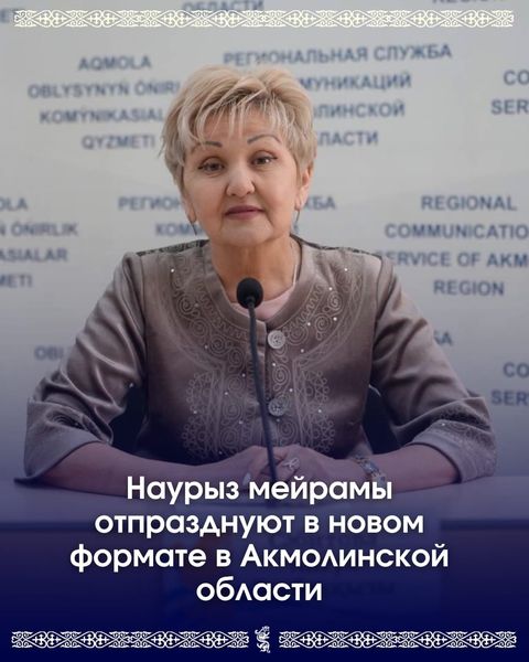 Согласно новой концепции празднования Наурыз мейрамы в рамках декады с 14 по 23 марта каждый день посвящен определенной теме
