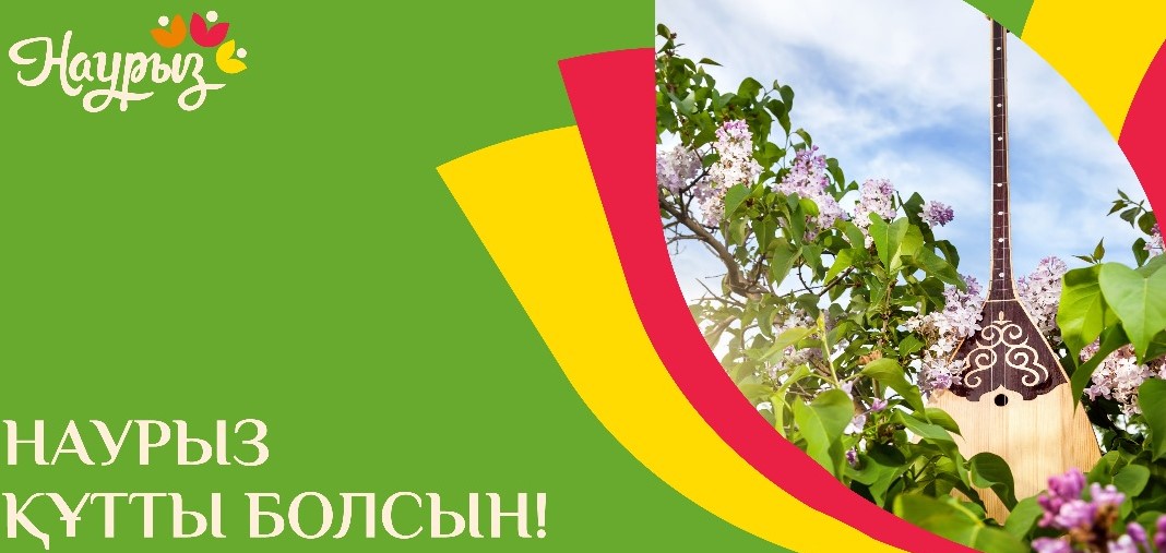 С наступающим праздником - Наурыз!