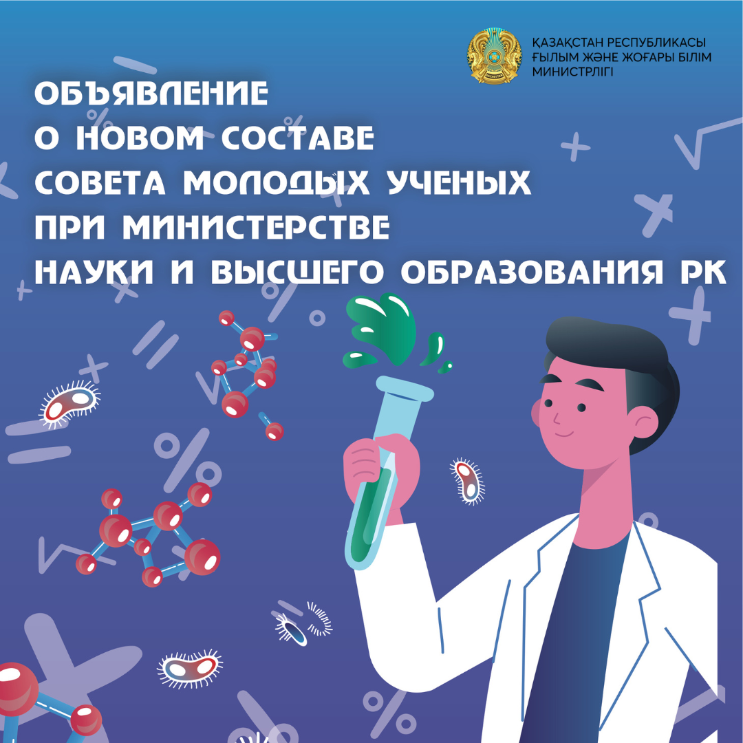 Объявление о новом составе совета молодых ученых при Министерстве науки и высшего образования Республики Казахстан