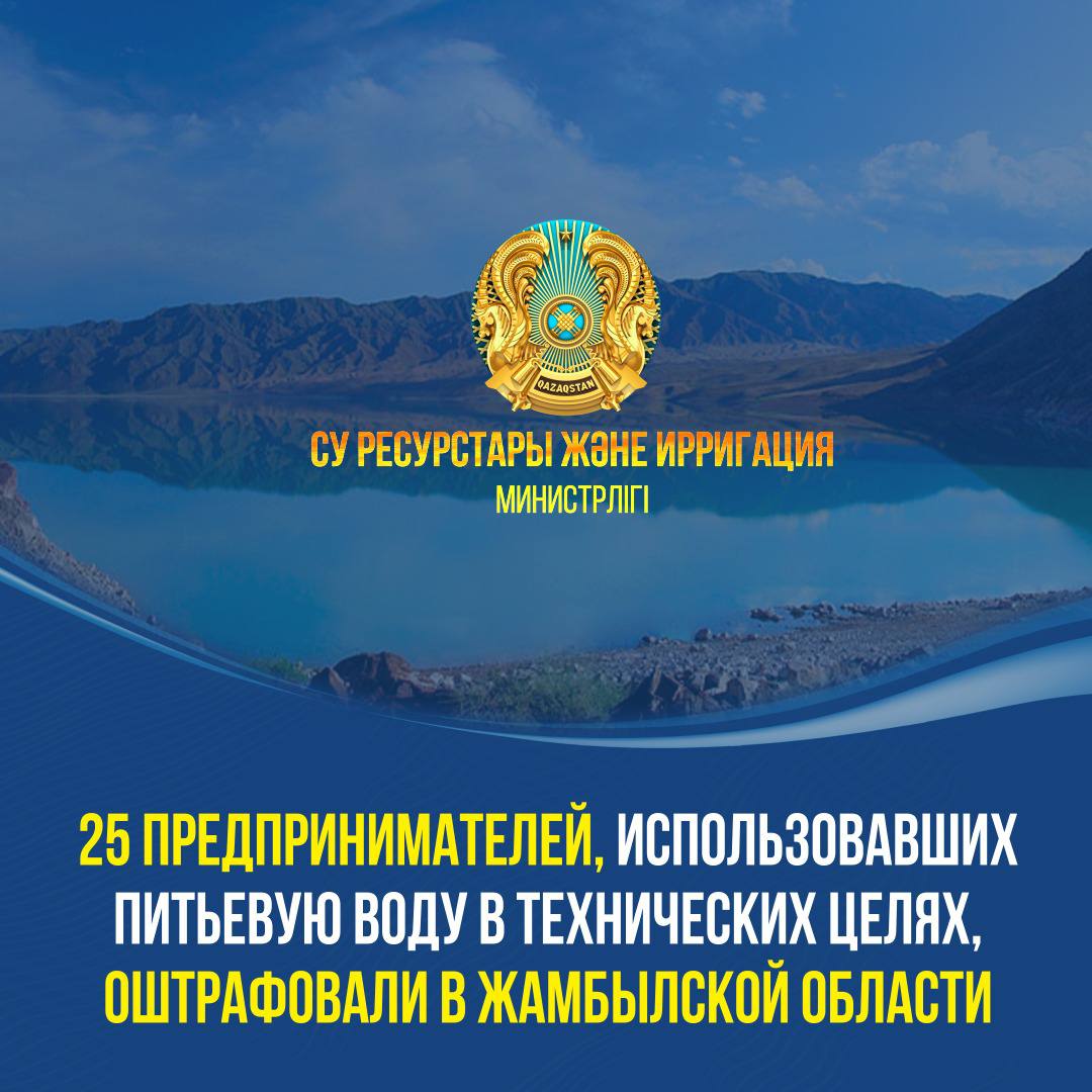 25 ПРЕДПРИНИМАТЕЛЕЙ, ИСПОЛЬЗОВАВШИХ ПИТЬЕВУЮ ВОДУ В ТЕХНИЧЕСКИХ ЦЕЛЯХ, ОШТРАФОВАЛИ В ЖАМБЫЛСКОЙ ОБЛАСТИ