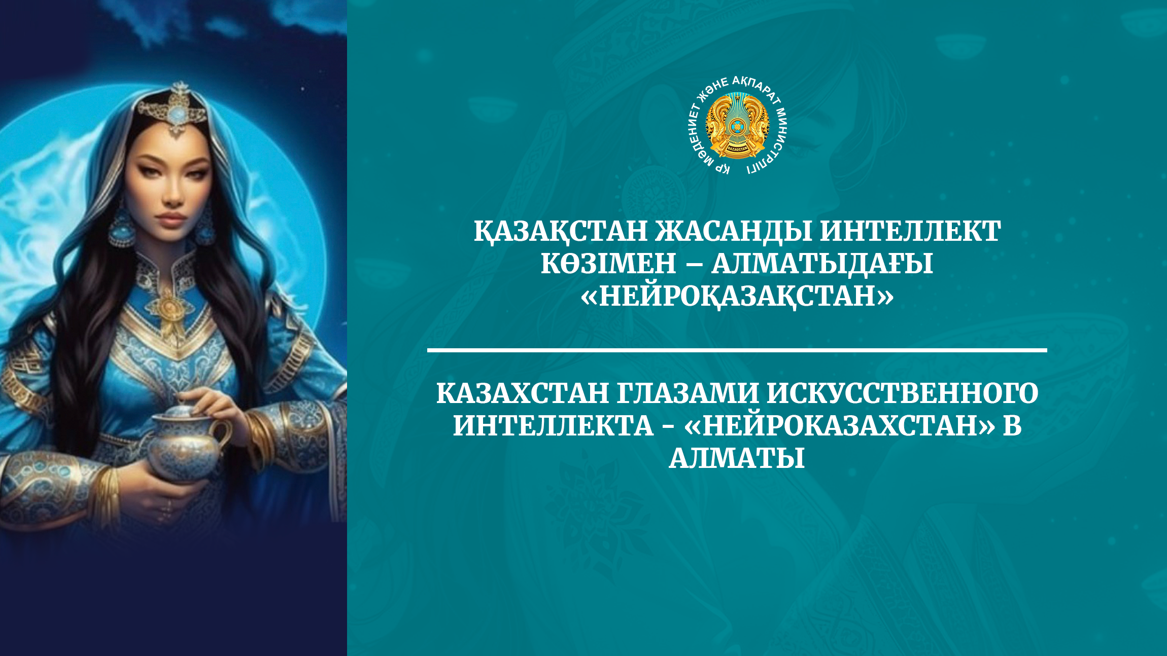 Казахстан глазами искусственного интеллекта - «Нейроказахстан» в Алматы