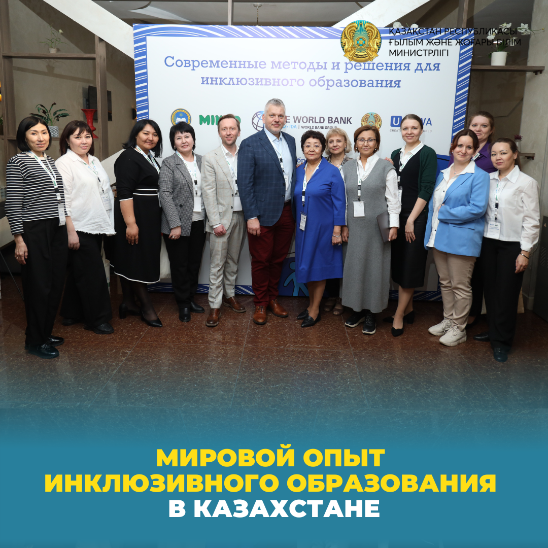 Мировой опыт инклюзивного образования в Казахстане