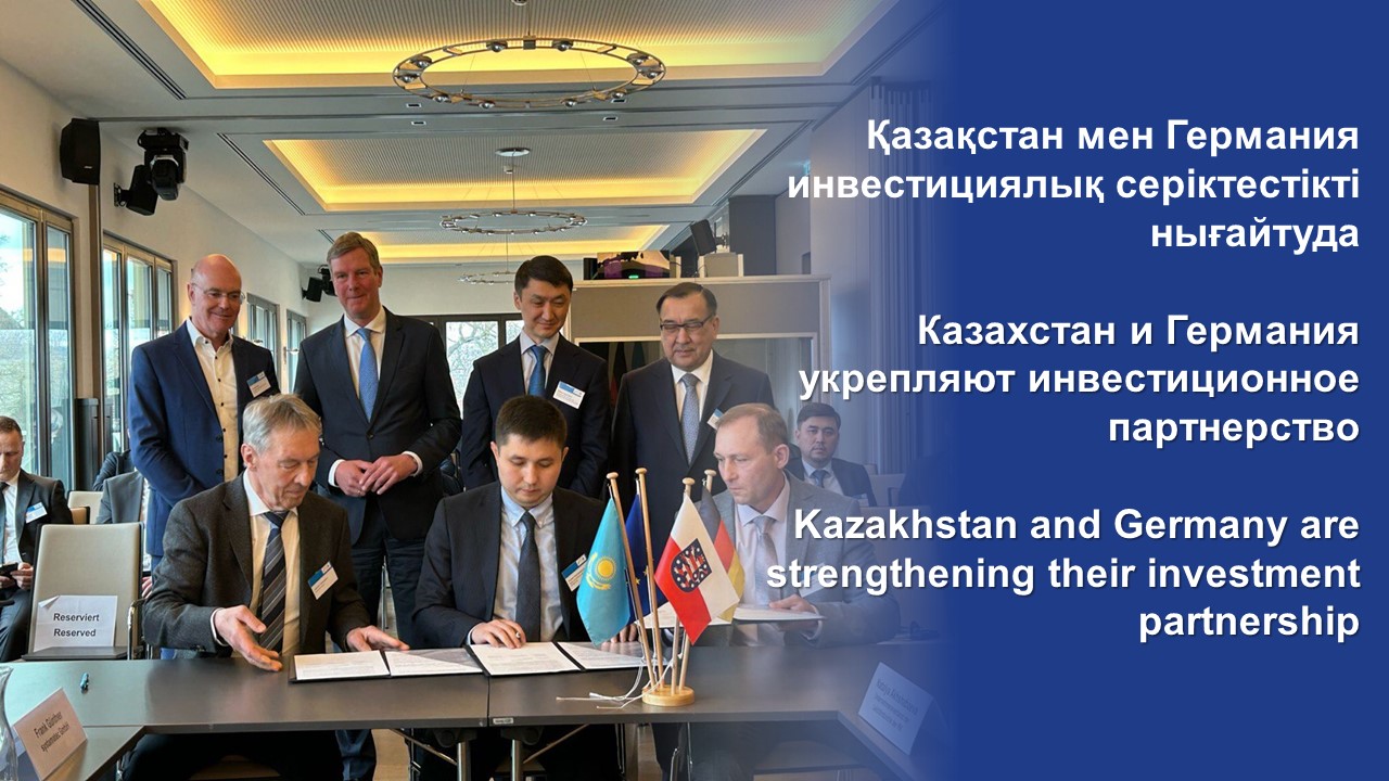 Казахстан и Германия укрепляют инвестиционное партнерство