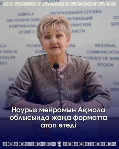 Наурыз мейрамын Ақмола облысында жаңа форматта атап өтеді