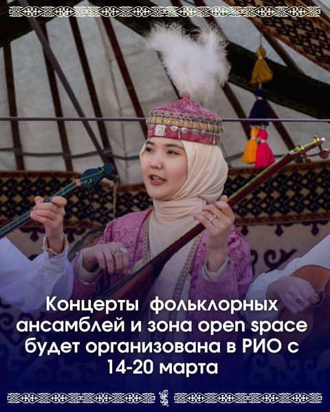14-20 марта в торгово-развлекательном центре «РИО» впервые в рамках проекта «Ғасырлар үні» будут организованы концерты народных фольклорных ансамблей области и зона open space «Көшпенділер әлемі», направленная на поддержку креативной индустрии