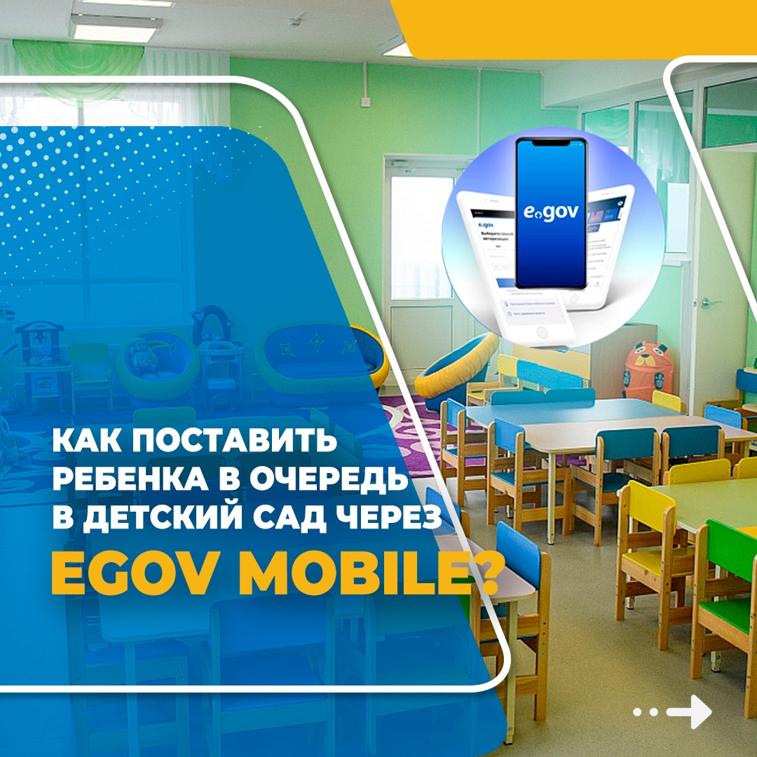 КАК ПОСТАВИТЬ РЕБЕНКА В ОЧЕРЕДЬ В ДЕТСКИЙ САД ЧЕРЕЗ EGOV MOBILE?