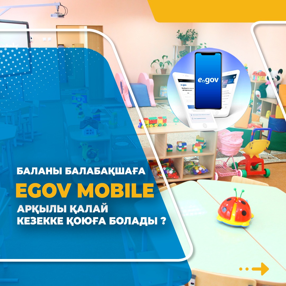 БАЛАНЫ БАЛАБАҚШАҒА EGOV MOBILE АРҚЫЛЫ ҚАЛАЙ КЕЗЕККЕ ҚОЮҒА БОЛАДЫ?