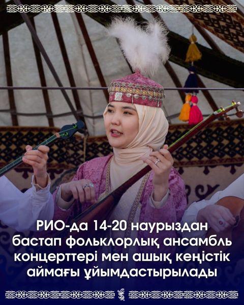 14-20 наурыз күндері «РИО» сауда ойын-сауық орталығында креативті индустрияны қолдауға бағытталған тұңғыш рет «Ғасырлар үні» жобасы аясында облыстың халықтық фольклорлық ансамбльдерінің концерті мен «Көшпенділер мұрасы» open space аймағы ұйымдастырылады