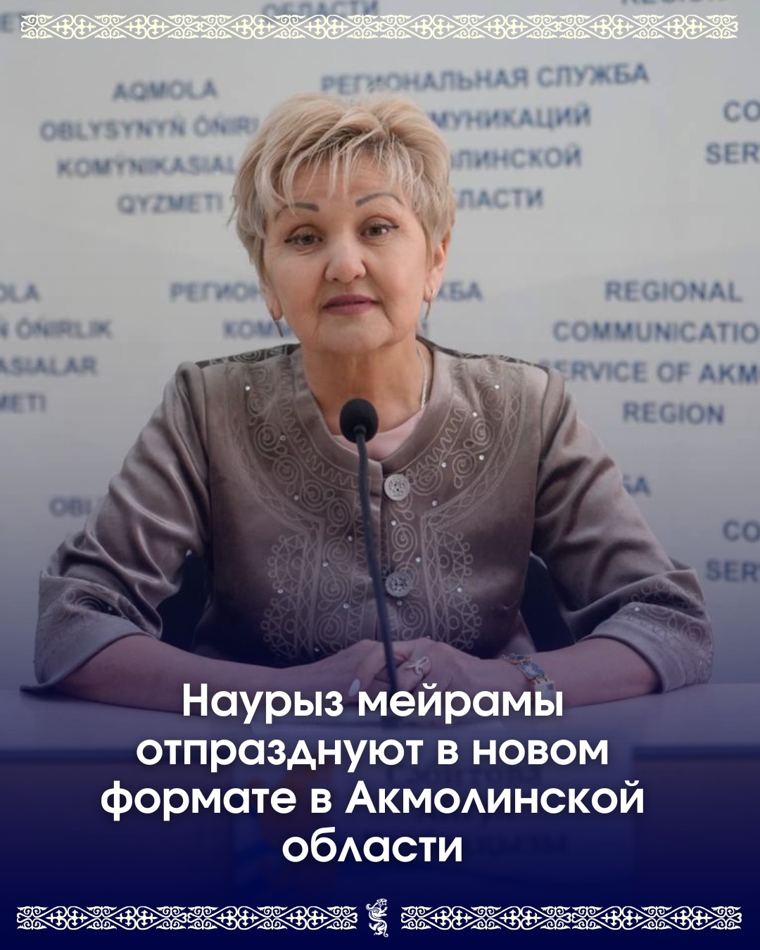 Согласно новой концепции празднования Наурыз мейрамы в рамках декады с 14 по 23 марта каждый день посвящен определенной теме.