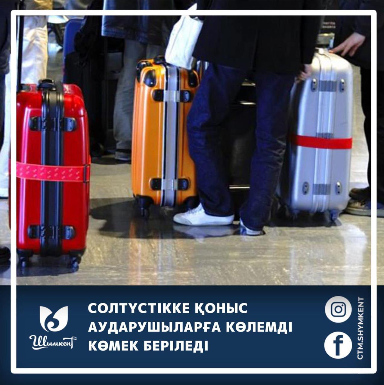 СОЛТҮСТІККЕ ҚОНЫС АУДАРУШЫЛАРҒА КӨЛЕМДІ КӨМЕК БЕРІЛЕДІ