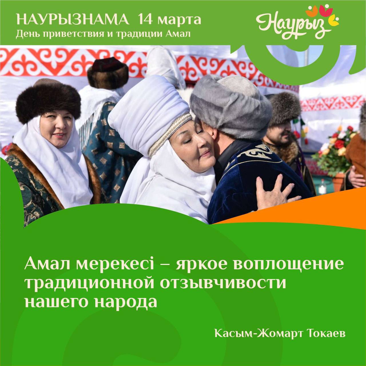 14  наурыз Амал- Көрісу күні мерекесі