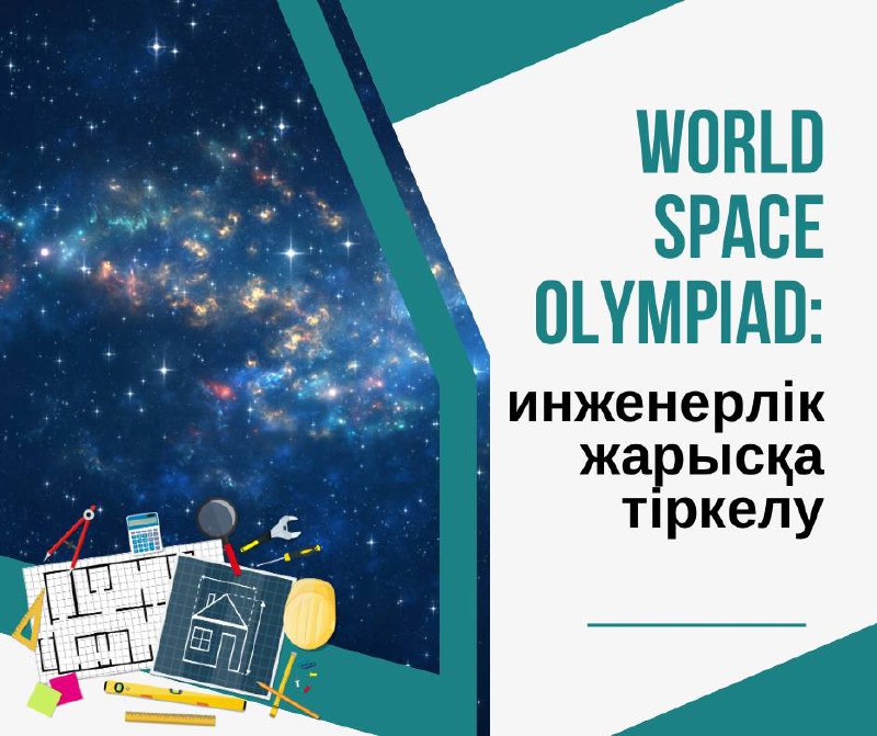 World Space Olympiad: инженерлік жарысқа тіркелу