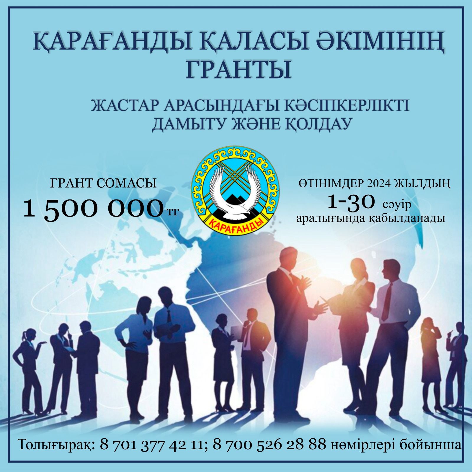 НАЗАР АУДАРЫҢЫЗДАР❗️ 📣 ҚАРАҒАНДЫ ҚАЛАСЫ ӘКІМІНІҢ ГРАНТЫ БАЙҚАУЫНА ӨТІНІМДЕРДІ ҚАБЫЛДАУДЫҢ БАСТАЛҒАНЫ ТУРАЛЫ ХАБАРЛАЙМЫЗ!