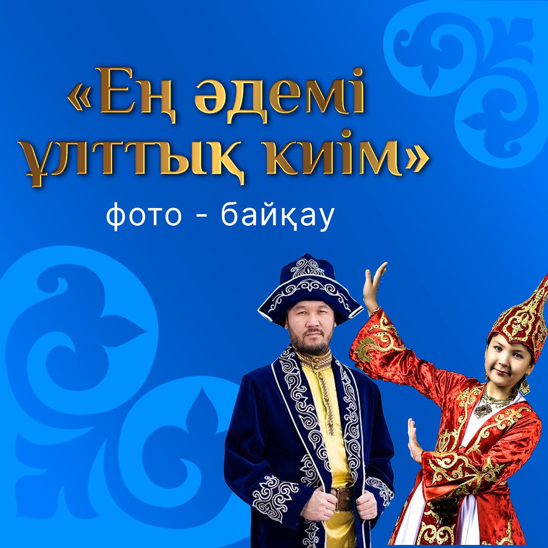✅ «ЕҢ ӘДЕМІ ҰЛТТЫҚ КИІМ» ФОТО-БАЙҚАУЫ БАСТАЛДЫ