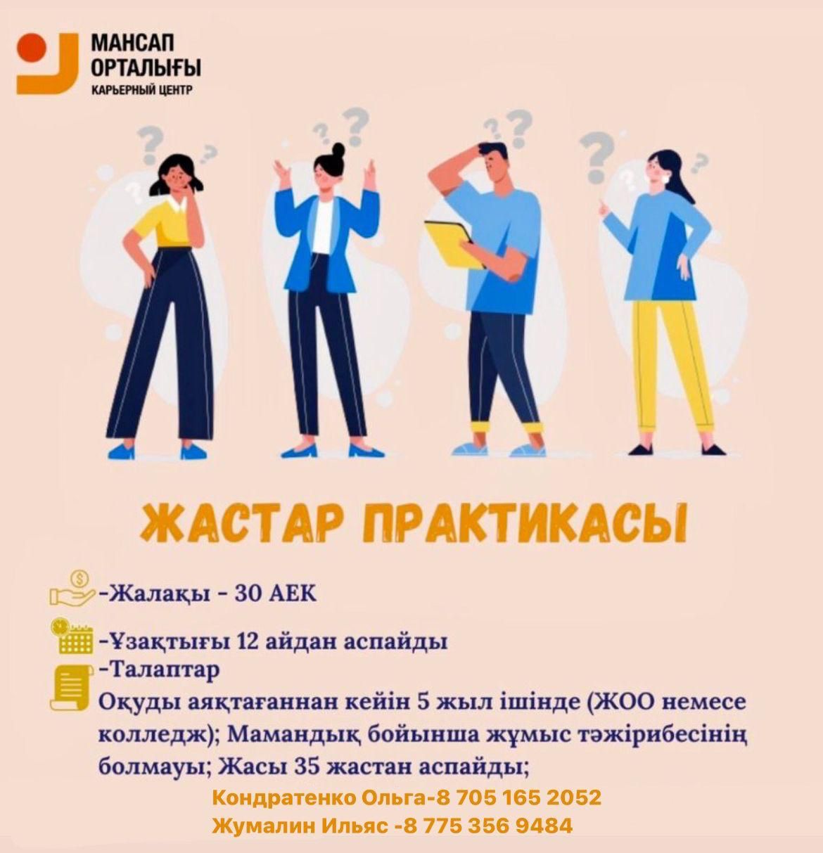 Жастар тәжірибесі