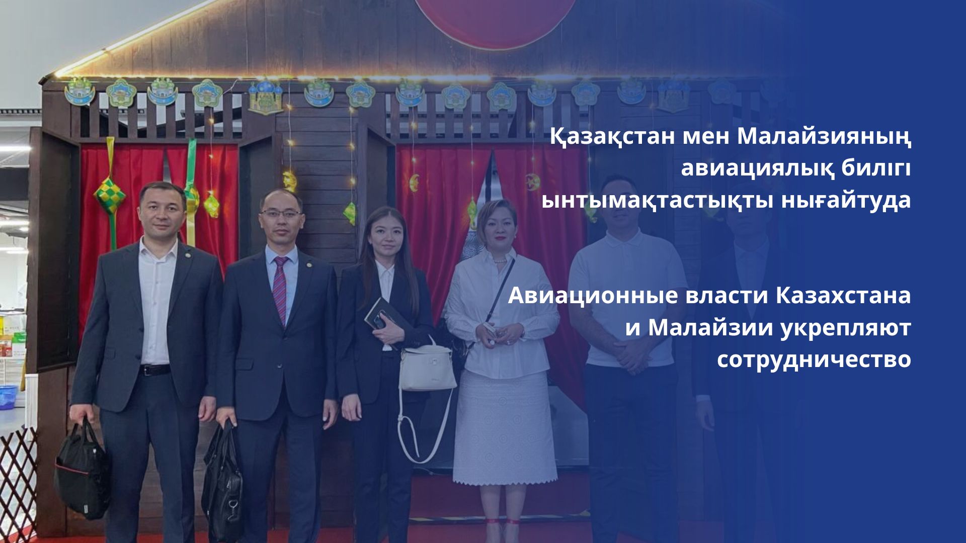 Қазақстан мен Малайзияның авиациялық билігі ынтымақтастықты нығайтуда