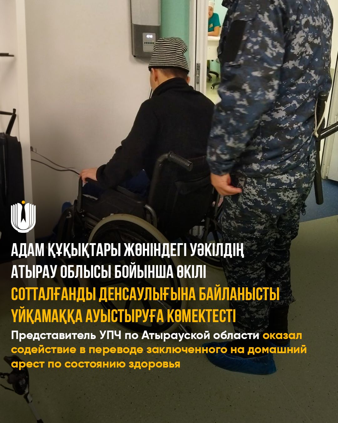 Представитель УПЧ по Атырауской области оказал содействие в переводе заключенного на домашний арест по состоянию здоровья