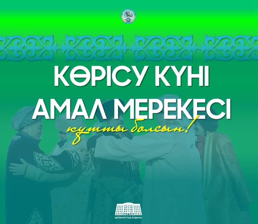 14 наурыз – «Көрісу күні – Амал мерекесі».