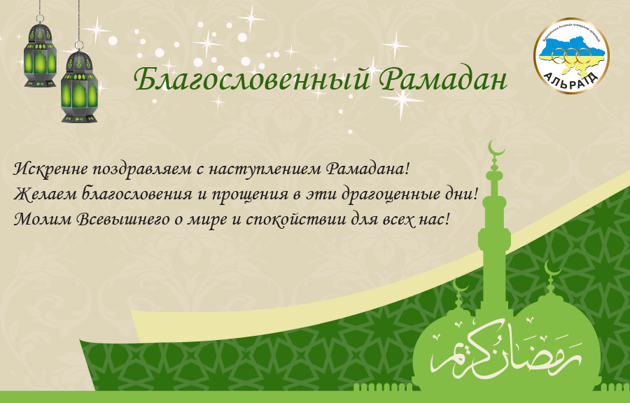 С началом месяца Рамазан