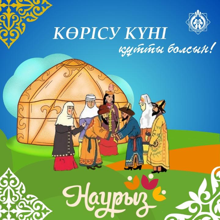 14 марта – Көрісу күні!