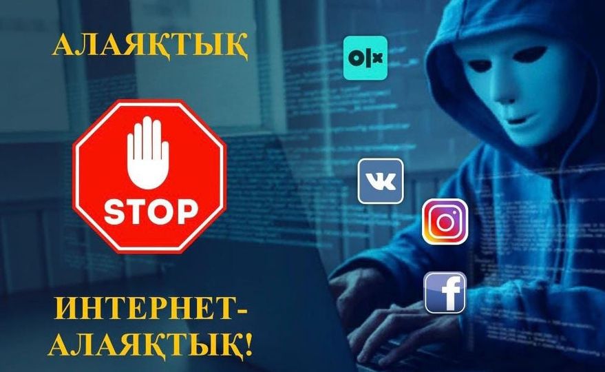 Экранның арғы жағында: интернет-алаяқтардың тұзағына түспеу жолдары