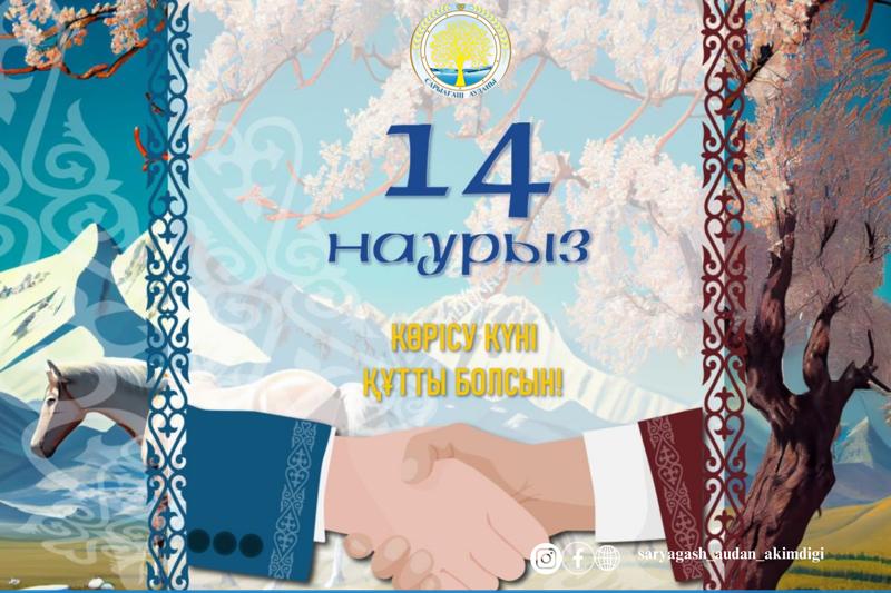 КӨРІСУ КҮНІ – АМАЛ МЕРЕКЕСІ ҚҰТТЫ БОЛСЫН!
