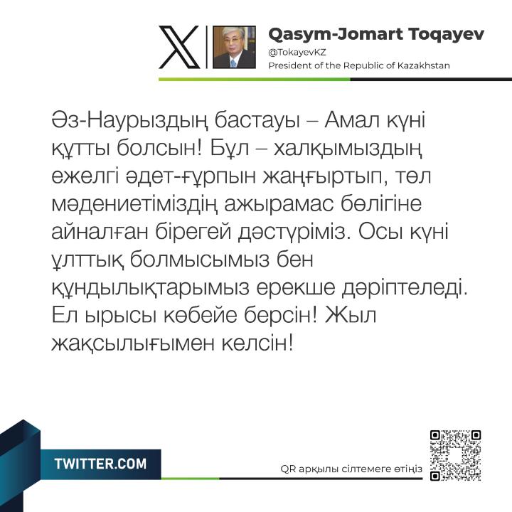 Мемлекет басшысы Қасым-Жомарт Тоқаев Амал күнімен құттықтады