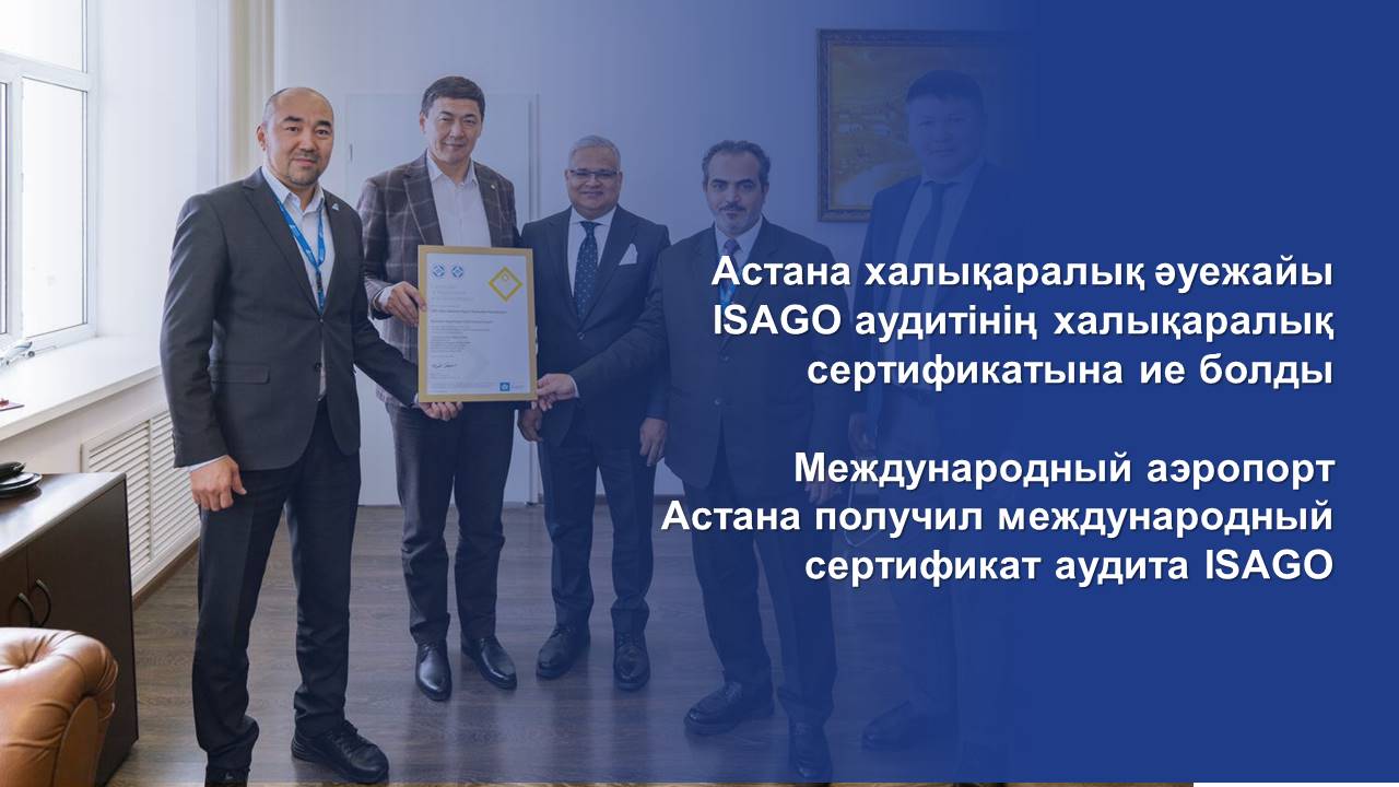 Астана халықаралық әуежайы ISAGO аудитінің халықаралық сертификатына ие болды