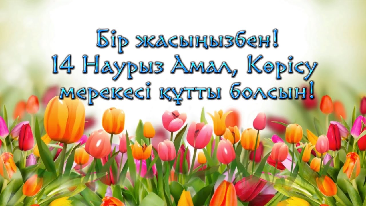 14- марта "Көрісу күні"! Поздравляем!