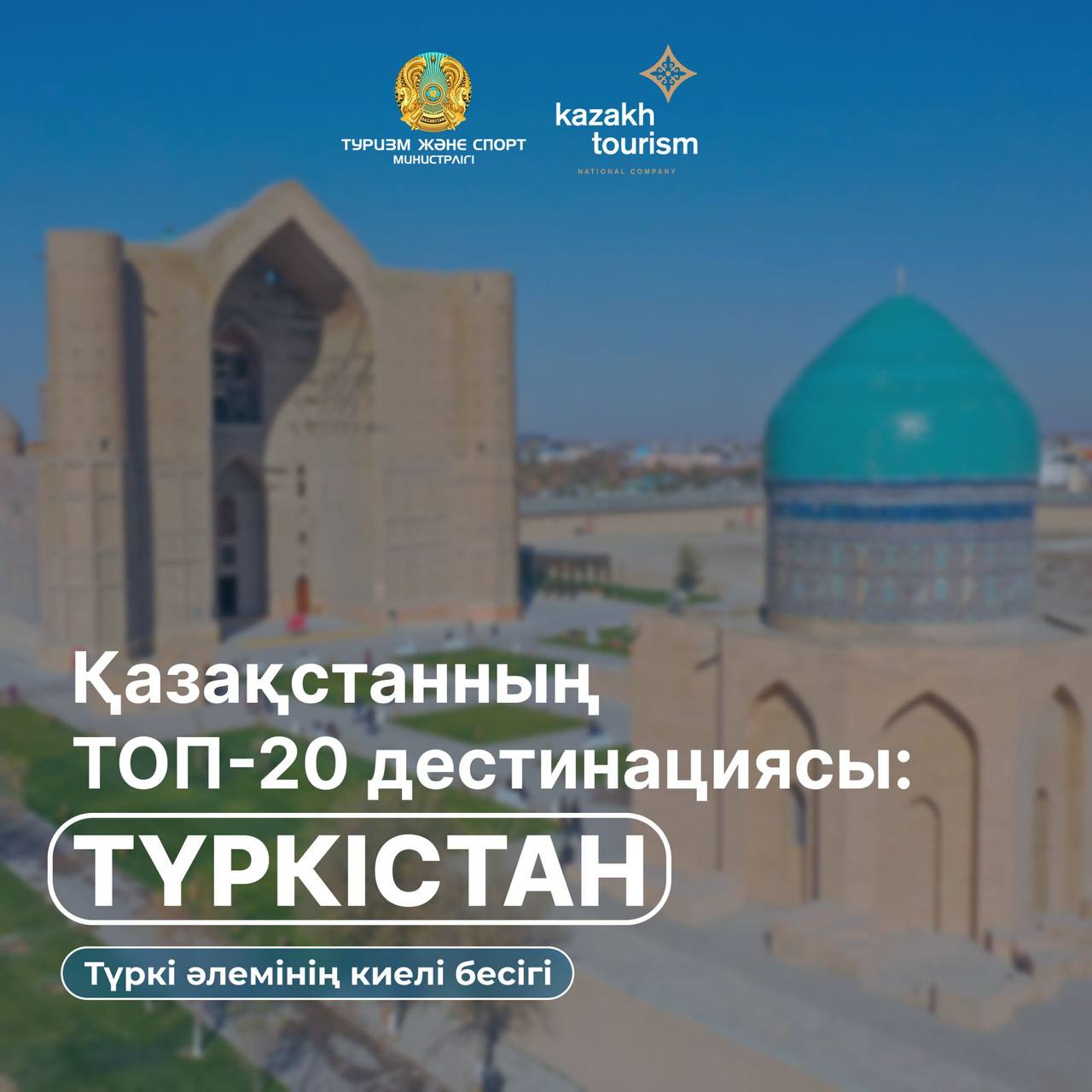 ҚАЗАҚСТАННЫҢ ТОП-20 ДЕСТИНАЦИЯСЫ: ТҮРКІСТАН