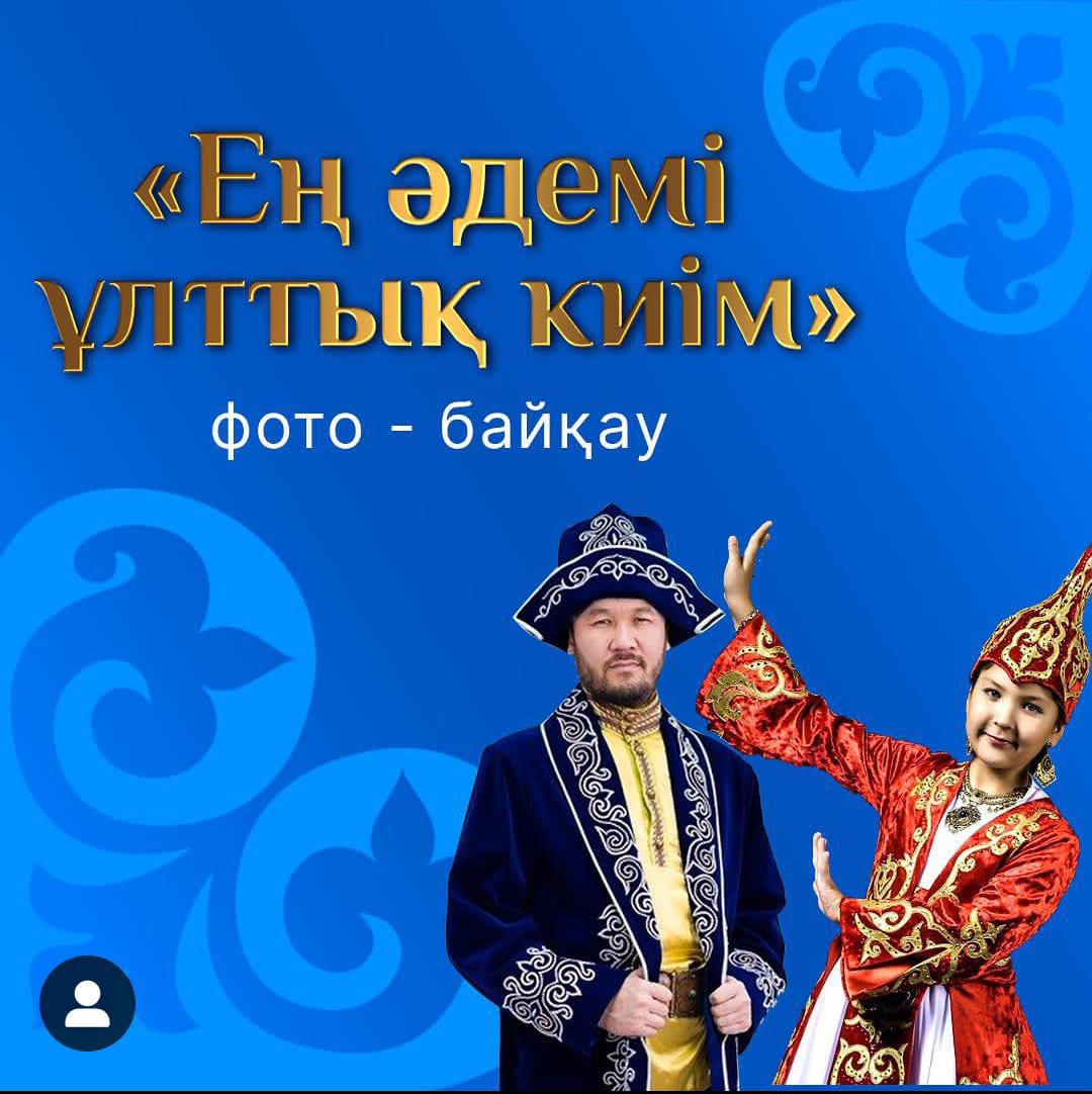 ✅«ЕҢ ӘДЕМІ ҰЛТТЫҚ КИІМ» ФОТО-БАЙҚАУЫ БАСТАЛДЫ