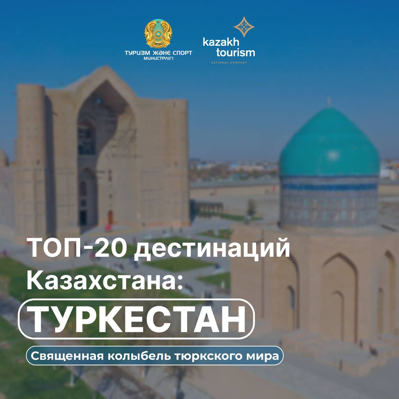 ТОП-20 ДЕСТИНАЦИЙ КАЗАХСТАНА: ТУРКЕСТАН